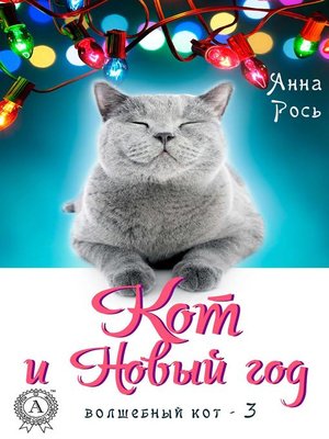 cover image of Кот и Новый год